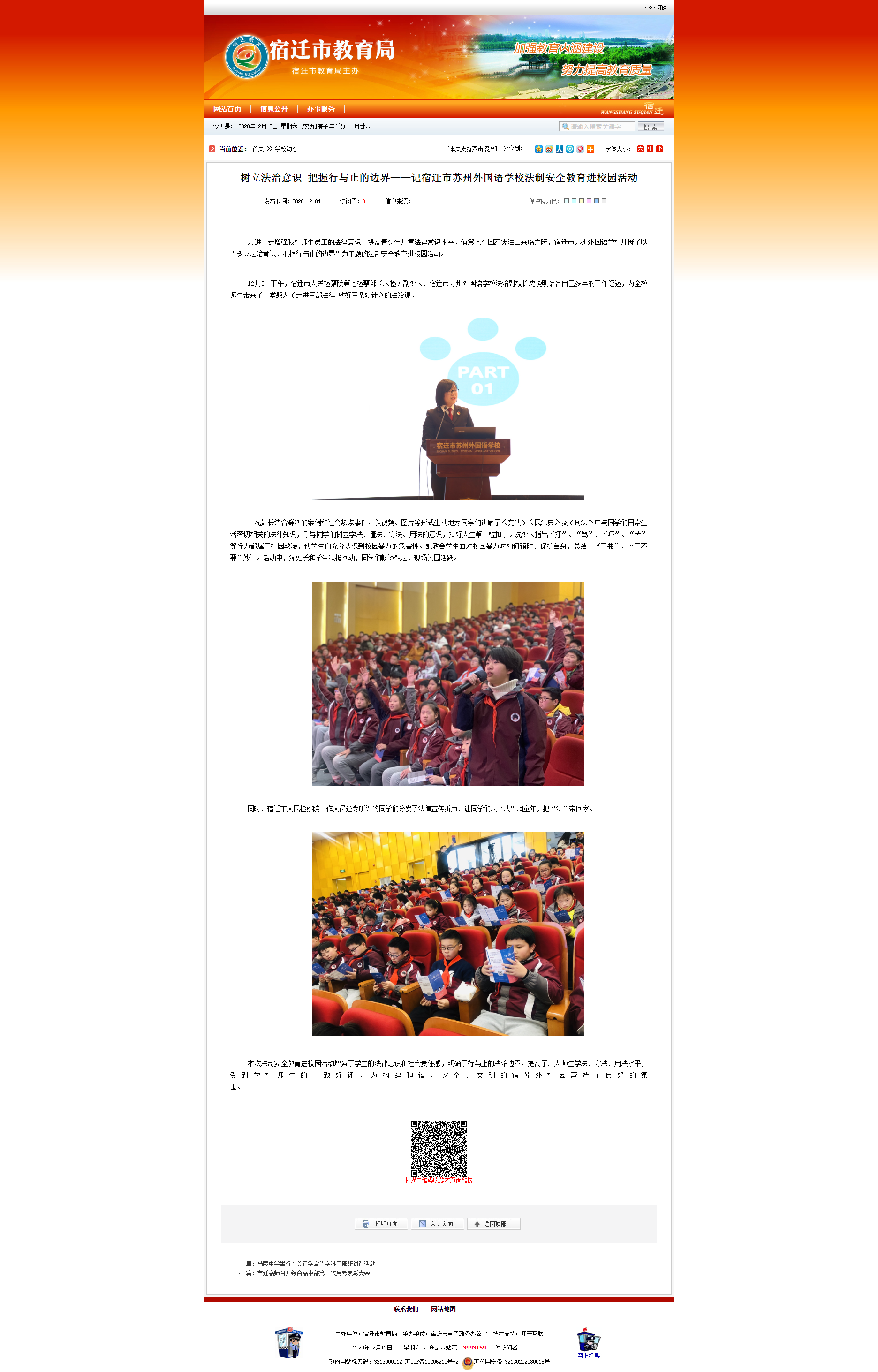 树立法治意识 把握行与止的边界——记宿迁市苏州外国语学校法制安全教育进校园活动 -宿迁市教育局.png