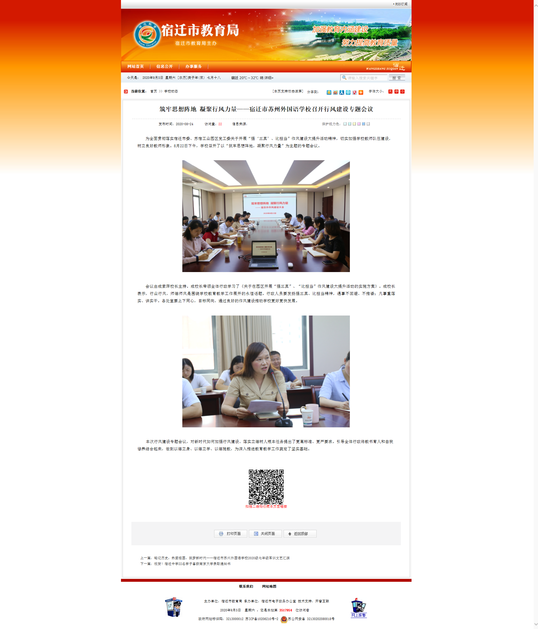 筑牢思想阵地 凝聚行风力量——宿迁市苏州外国语学校召开行风建设专题会议 -宿迁市教育局.png