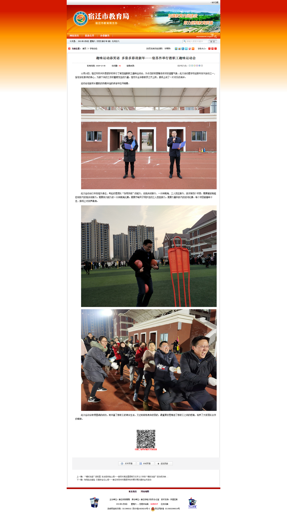 趣味运动添笑语 多姿多彩迎新年——宿苏外举行教职工趣味运动会 -宿迁市教育局.png
