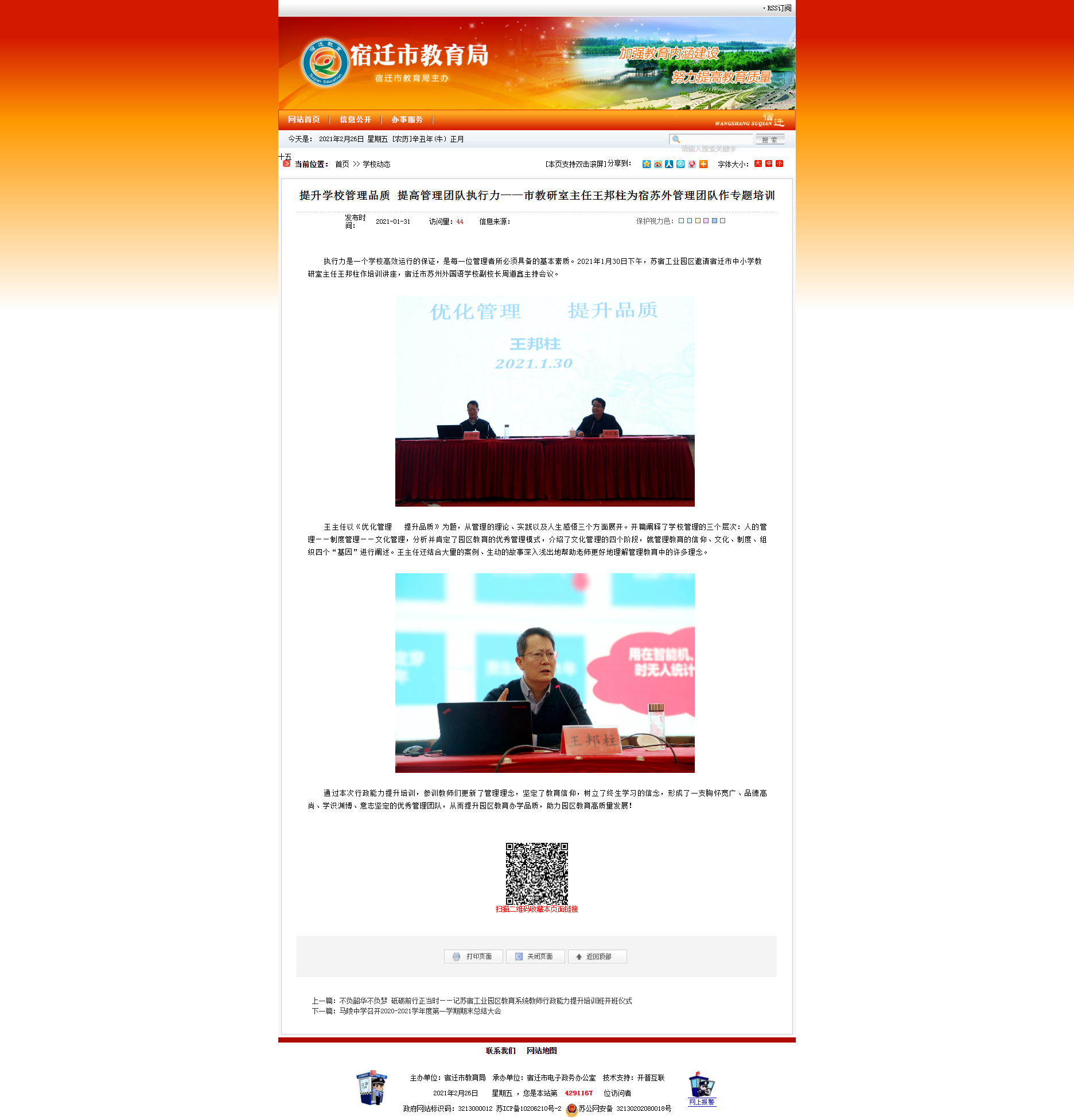 提升学校管理品质 提高管理团队执行力——市教研室主任王邦柱为宿苏外管理团队作专题培训 -宿迁市教育局.png