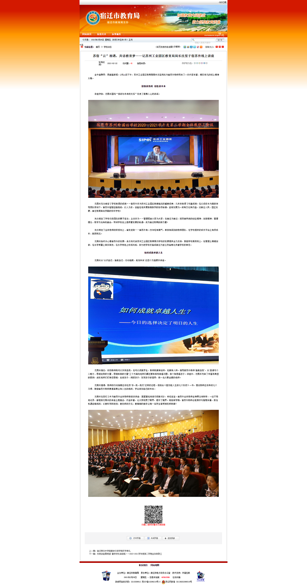 苏宿“云”相遇，共话教育梦——记苏州工业园区教育局局长沈坚于宿苏外线上讲座 -宿迁市教育局.png